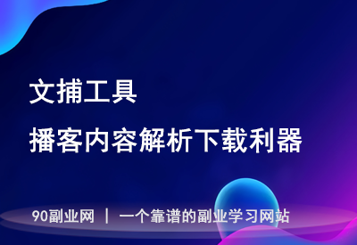 文捕工具：在线博客内容解析下载利器，多平台多格式一键搞定！【在线工具】-90副业资源网