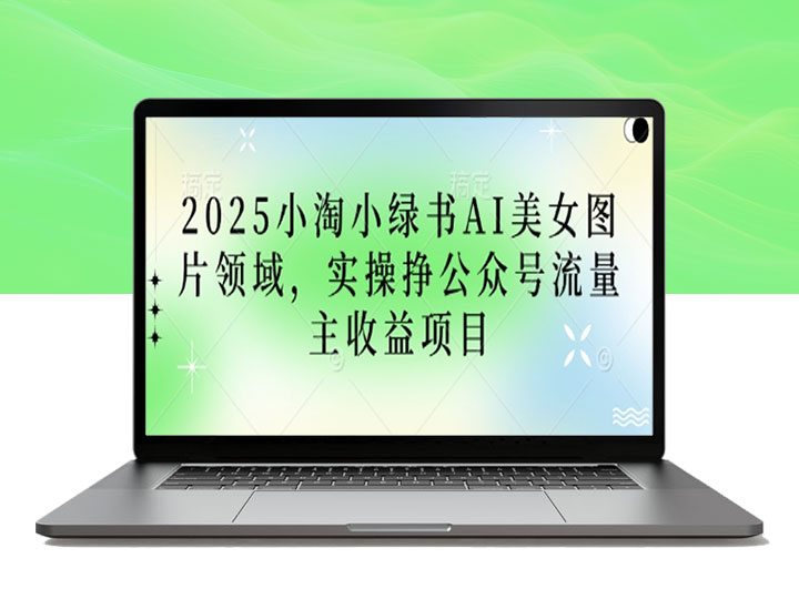 2025小绿书AI美女图片领域，实操挣公众号流量主收益项目
