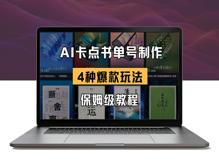 AI卡点书单视频制作，4种爆款玩法，保姆级教程
