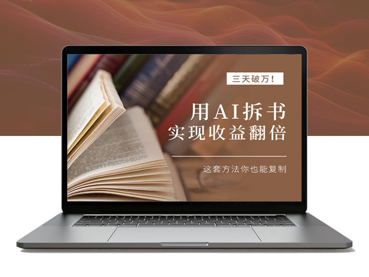 三天破万！用 AI拆书实现收益翻倍，这套方法你也能复制