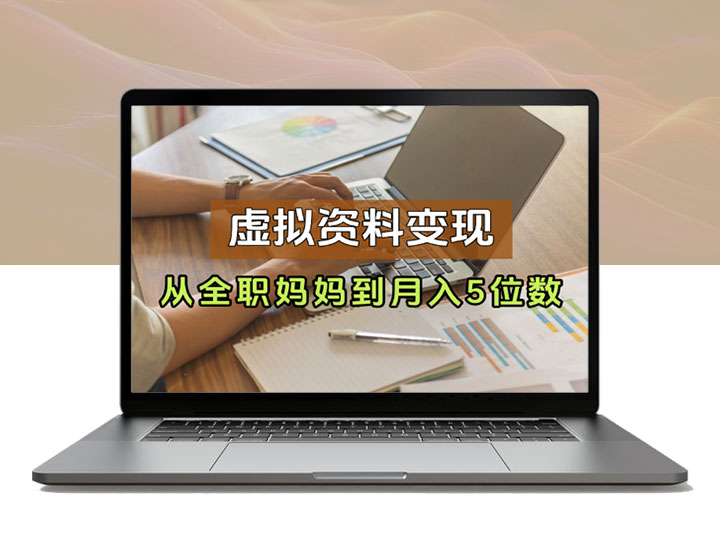 从全职妈妈到月入5位数，我靠虚拟资料打通0-1