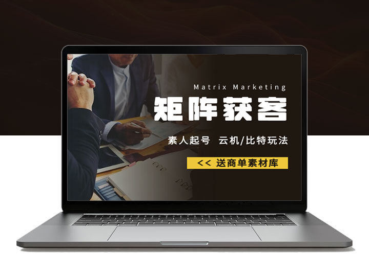 小红书矩阵获客，素人起号、云机/比特玩法，送商单素材库