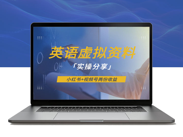 英语虚拟资料项目实操分享，小红书+视频号两份收益