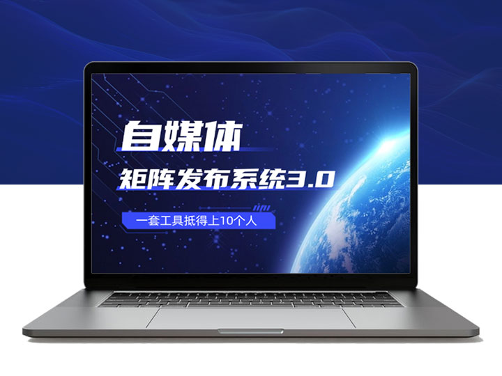 自媒体矩阵发布系统3.0，一套工具抵得上10个人