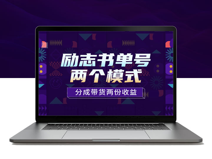 励志类视频书单号玩法，两个视频模式，分成带货两份收益