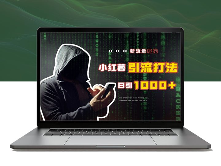 新流量玩法出炉，无视风控，小红薯引流打法，日引1000＋