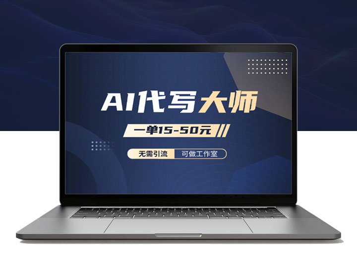 AI代写大师，无需引流，一单15-50元，可做工作室