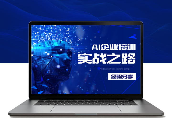 AI企业培训，高客单蓝海赛道，小白从 0-1 保姆级实战之路