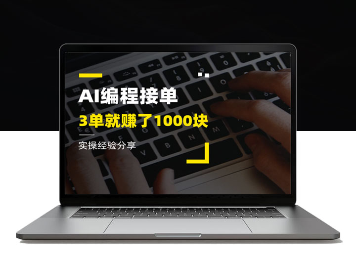 不会写代码，用AI接编程单子，3单就赚了1000块