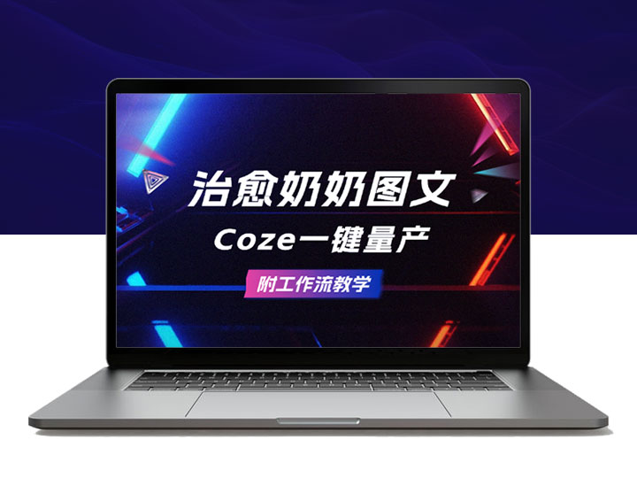 10万+治愈奶奶图文用Coze一键量产，附工作流教学