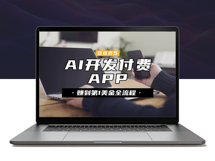 赚到的第1美金，AI 开发iOS付费APP全流程-90副业资源网