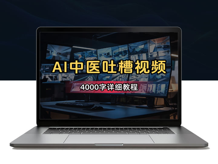 用AI做古医反向吐槽养生视频，条条10w+，4000字详细教程！