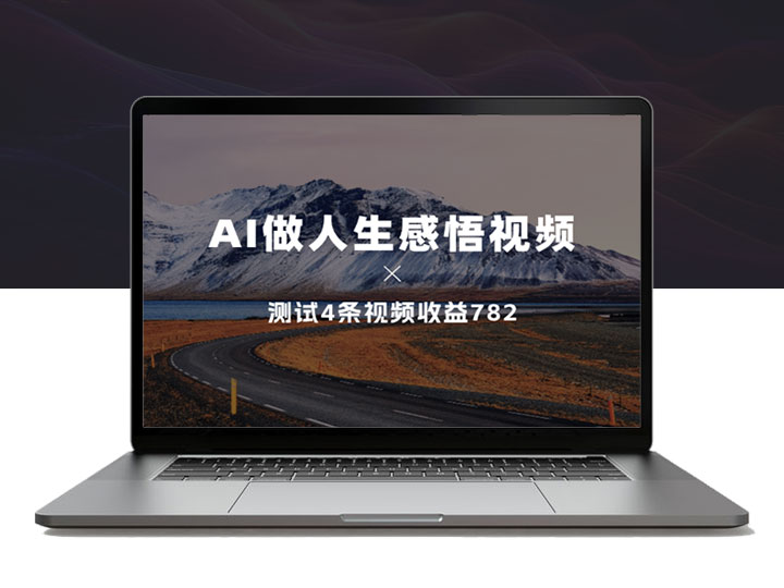 用AI做人生感悟视频，经过测试4条视频收益782