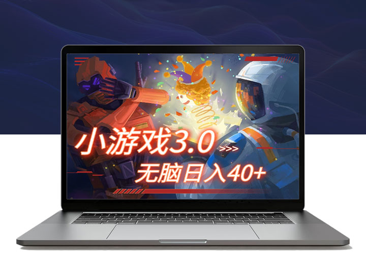 小游戏3.0玩法，可批量放大，无脑日入40+，小白轻松上手