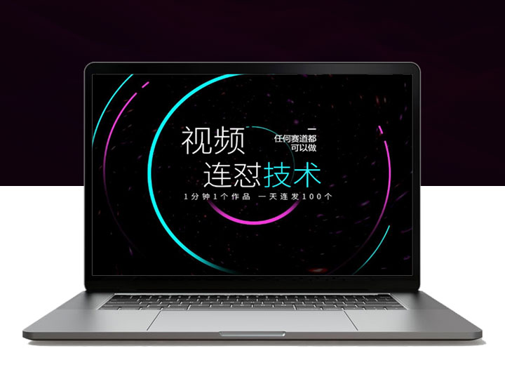 短视频连怼技术，一分钟发一个，任何赛道都可以做