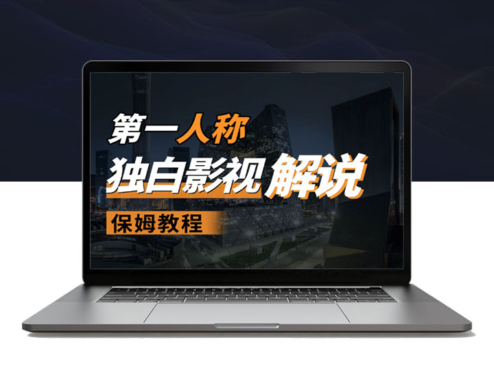 用AI做第一人称独白影视解说，手把手教学，保姆级教程