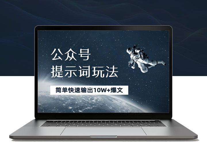 公众号提示词玩法，小白也能简单快速输出10W+爆文