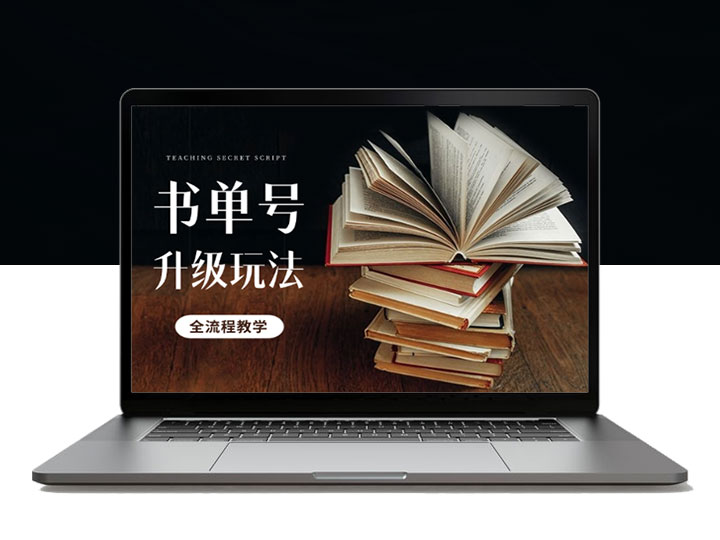 书单号升级玩法，78条视频怒涨21W粉，全流程教学