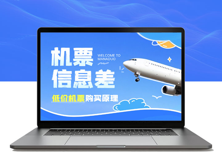 机票信息差项目，如何购买低价机票，一文讲清逻辑原理