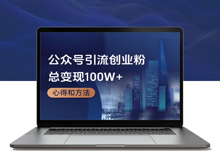 公众号引流3万精准创业项目粉，总变现100W+心得和方法