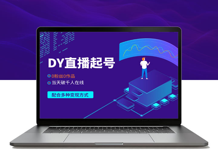 抖音直播起号，0粉丝0作品当天破千人在线， 可配合多种变现方式
