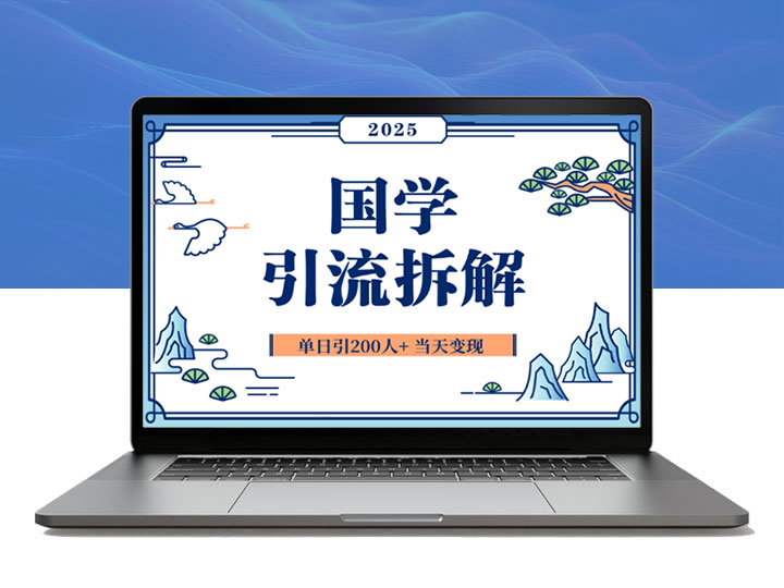 2025年国学引流拆解+单日引200人+小白当天就能变现