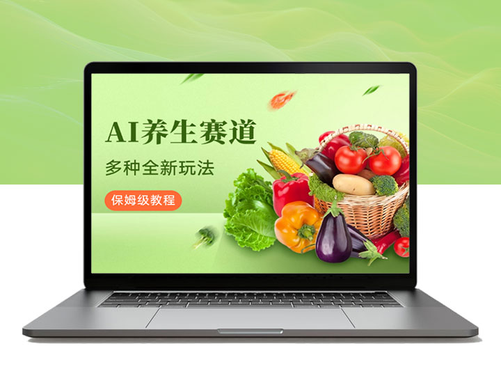 AI养生赛道，多种全新玩法，保姆级教程拆解