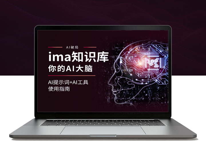 AI提示词+AI工具使用指南之ima知识库，你的AI大脑