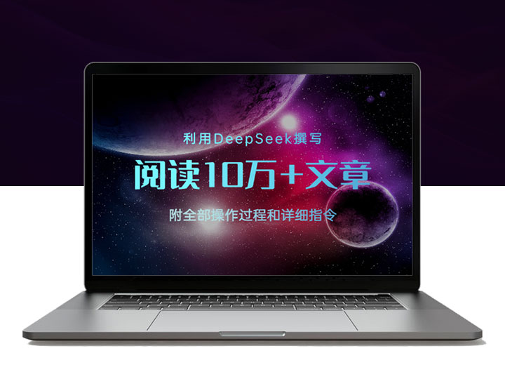 利用DeepSeek撰写出阅读10万+文章，操作过程+指令