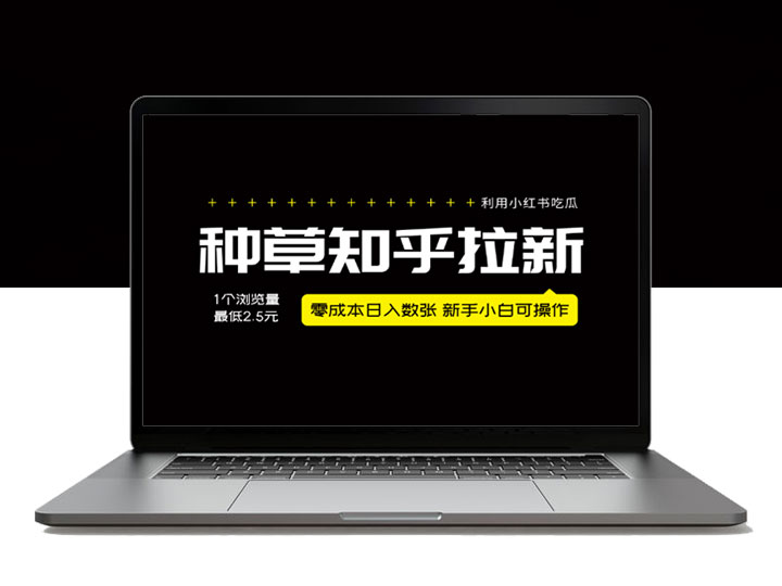 利用小红书吃瓜，种草知乎拉新，零成本日入数张