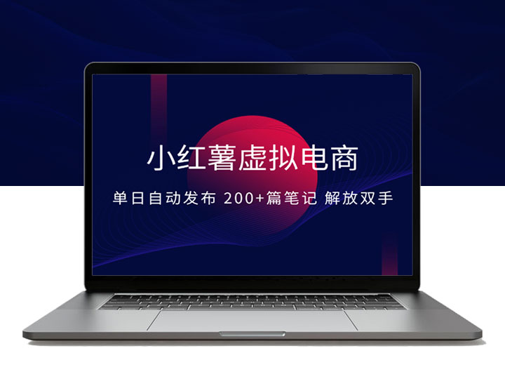 小红书虚拟电商实战：单日自动发布 200+篇笔记解放双手