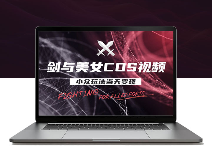 剑与美女COS视频，AI小众玩法，当天变现，持续带来收益