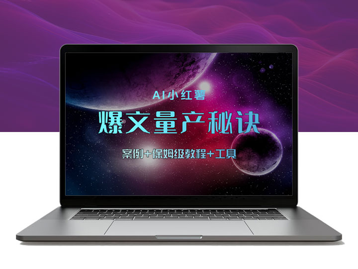 AI小红书爆文量产秘诀！案例+保姆级教程+工具
