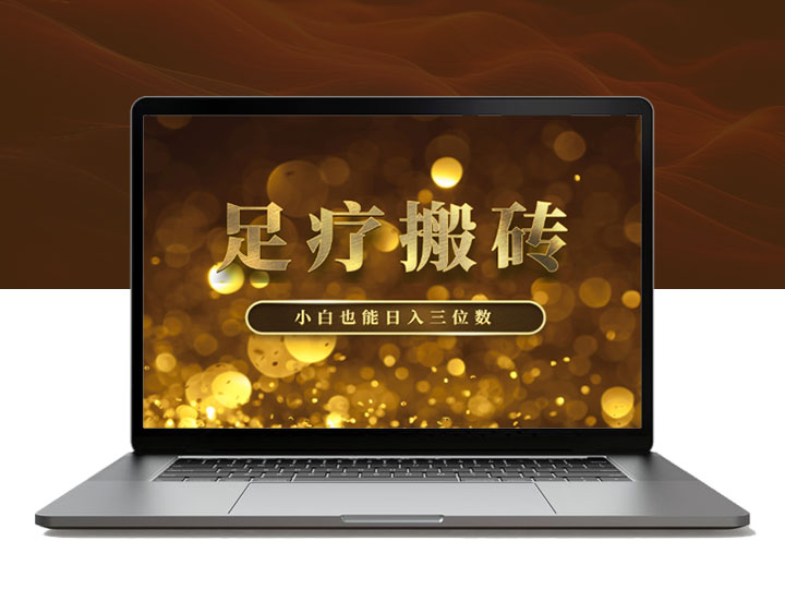 足疗搬砖+Ai黑科技，手把手教学小白也能日入三位数