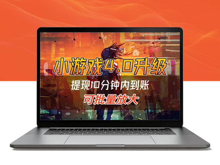 小游戏4.0升级，提现10分钟内到账，可批量，可放大