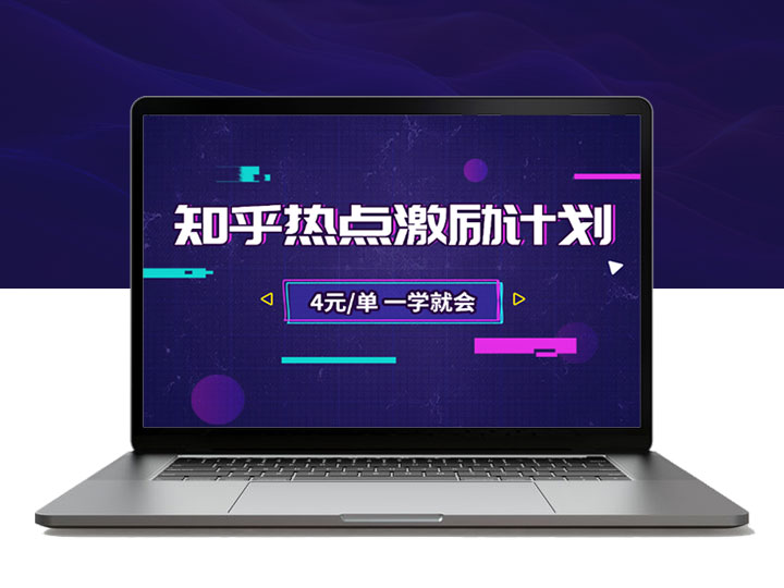 知乎热点激励计划，4元一单，拉新，拉失活，统统有收益！