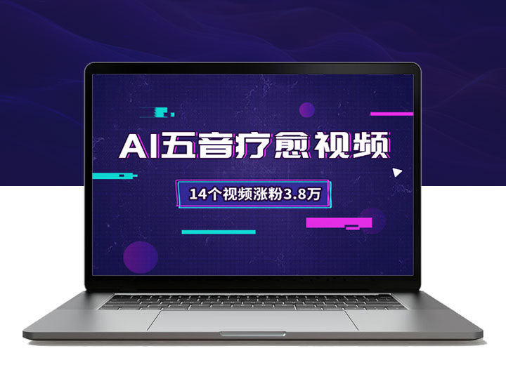 AI制作五音疗愈养生视频 14个视频涨粉3.8万，附提示词