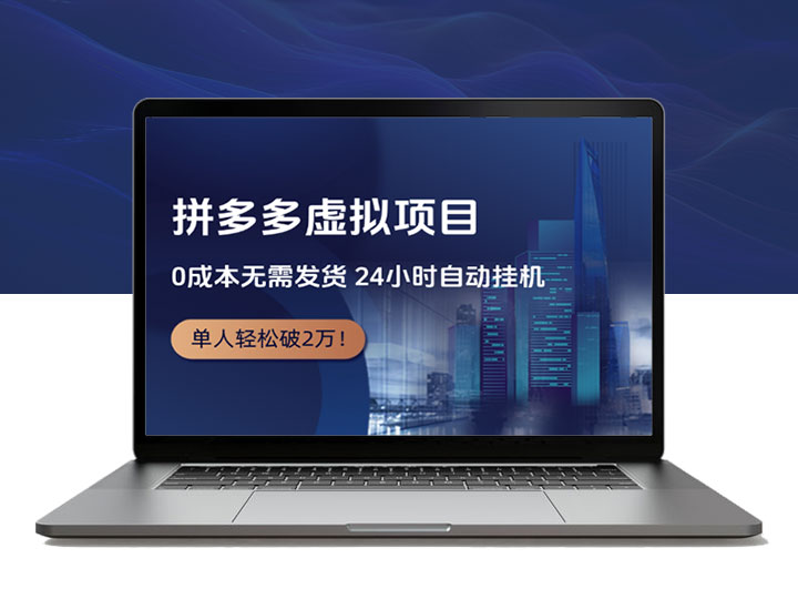 拼多多虚拟项目，0成本无需发货，24小时自动挂机，单人轻松破2万！