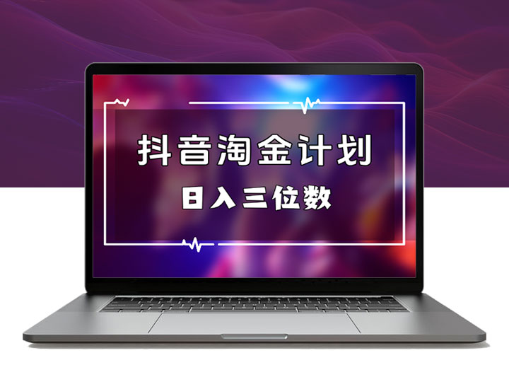 抖音淘金计划，AI三天起号，零门槛不违规，日入三位数
