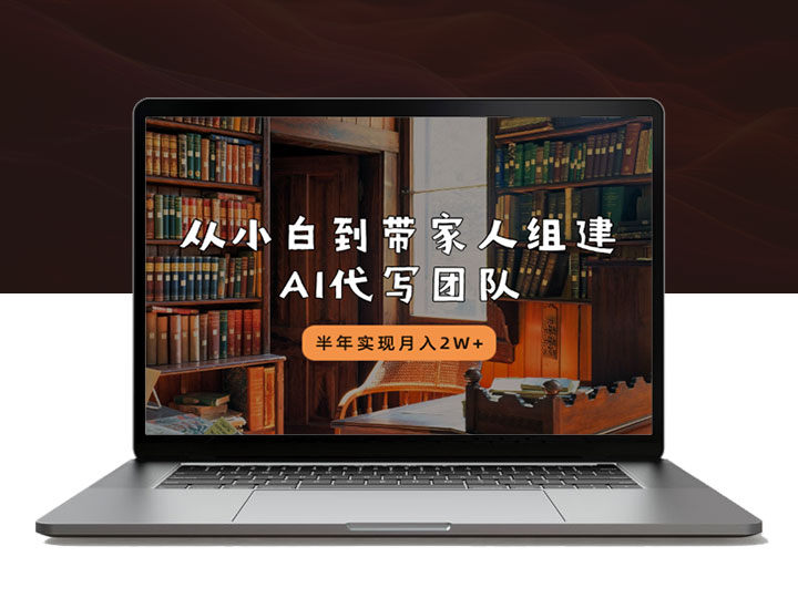 从小白到带家人组建AI代写团队，半年实现月入2W+