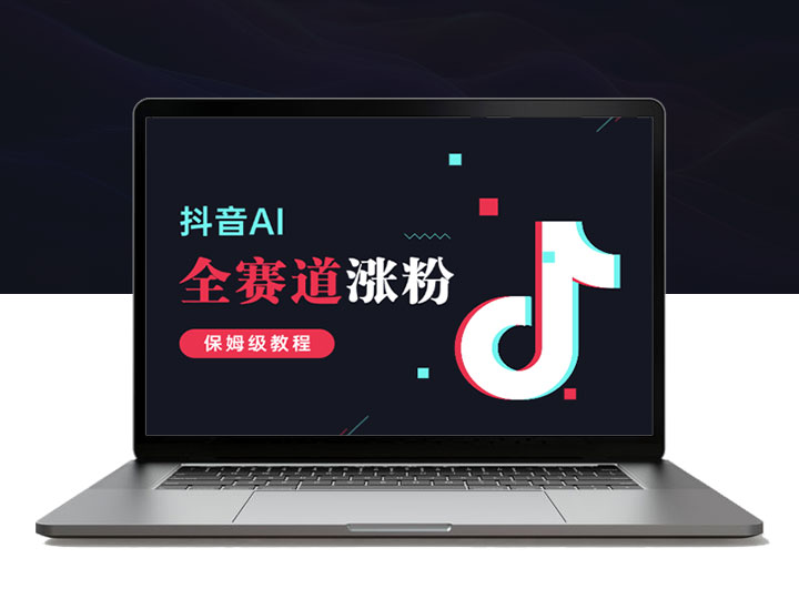抖音AI全赛道涨粉实操，保姆级教程教会你