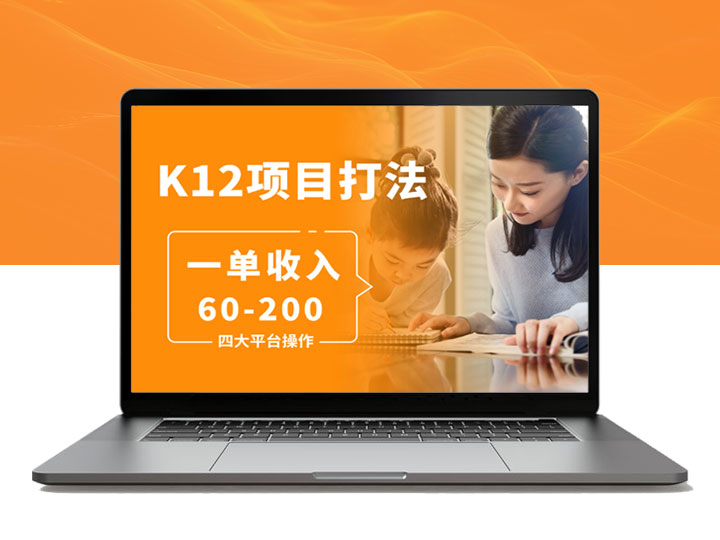 K12教育打粉玩法，一单收入60-200，四大平台同步操作引爆流量