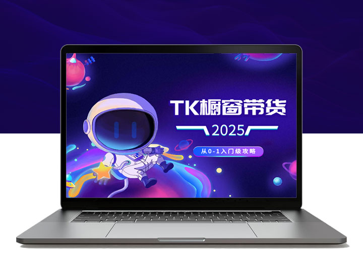 TK橱窗带货小白从0-1入门级攻略，早点上车少走弯路