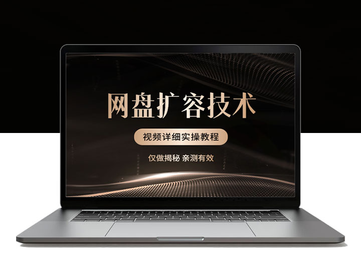 网盘扩容技术，亲测有效，附视频详细实操教程