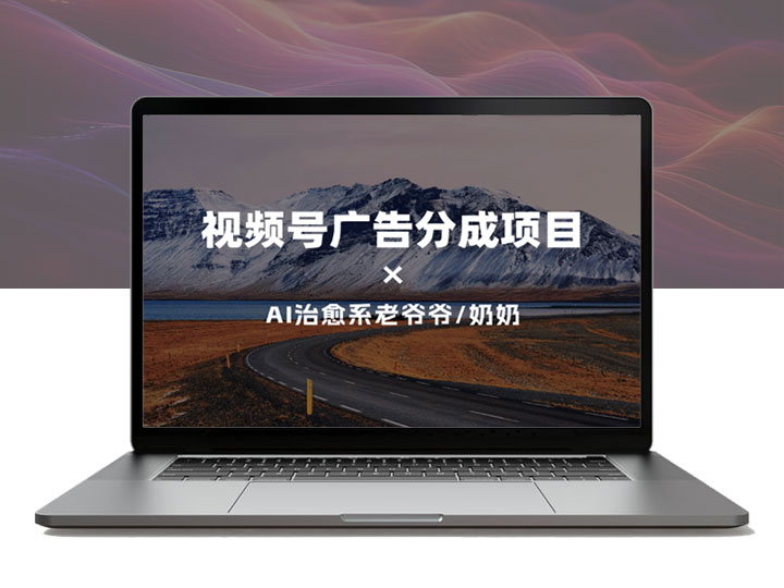 视频号广告分成项目+治愈系老爷爷/奶奶AI插画