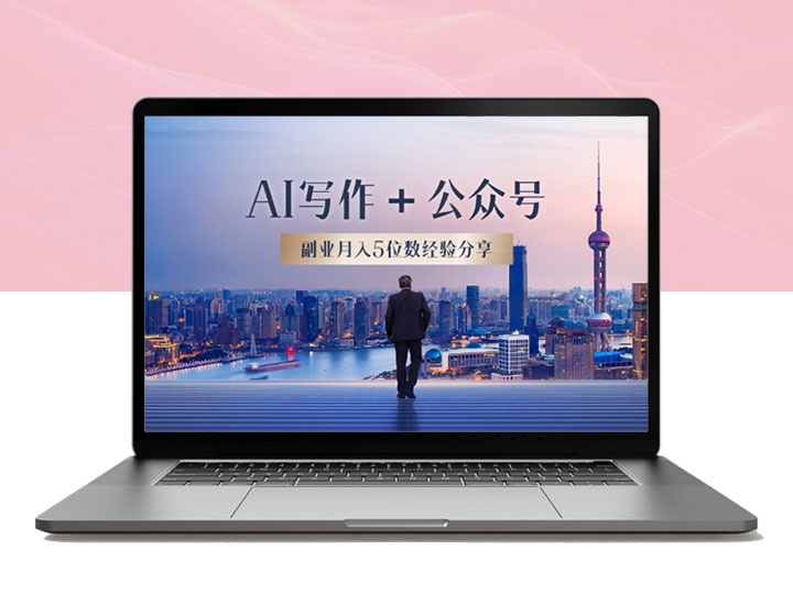 AI写作＋公众号打通0-1，副业月入5位数，我的经验分享