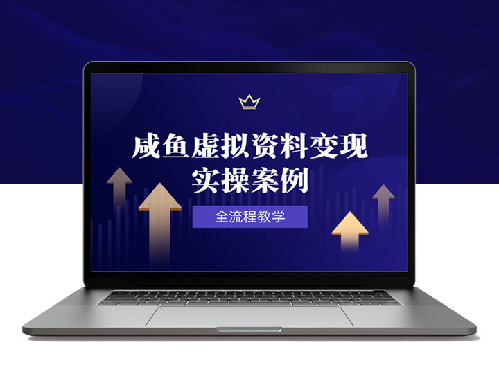咸鱼虚拟资料变现，选品上架成交放大，全流程教学