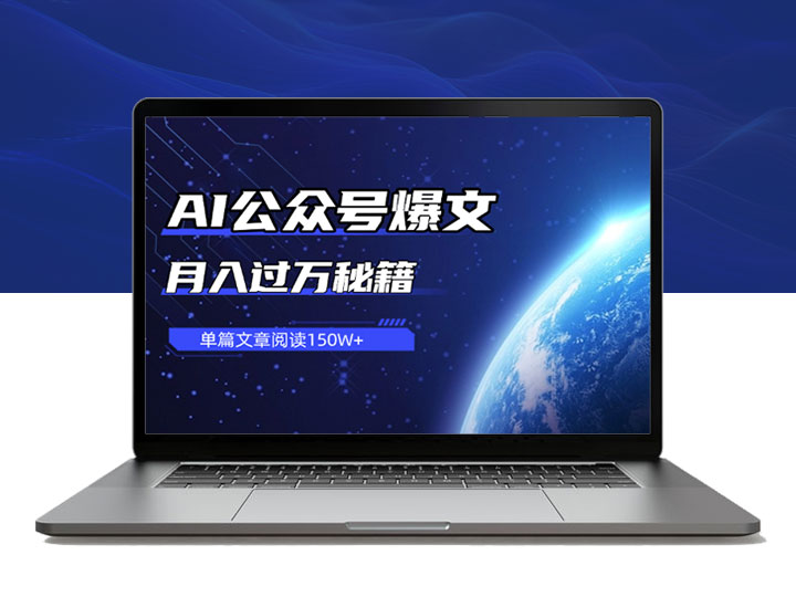 单篇文章阅读150W+，AI公众号爆文月入过万秘籍