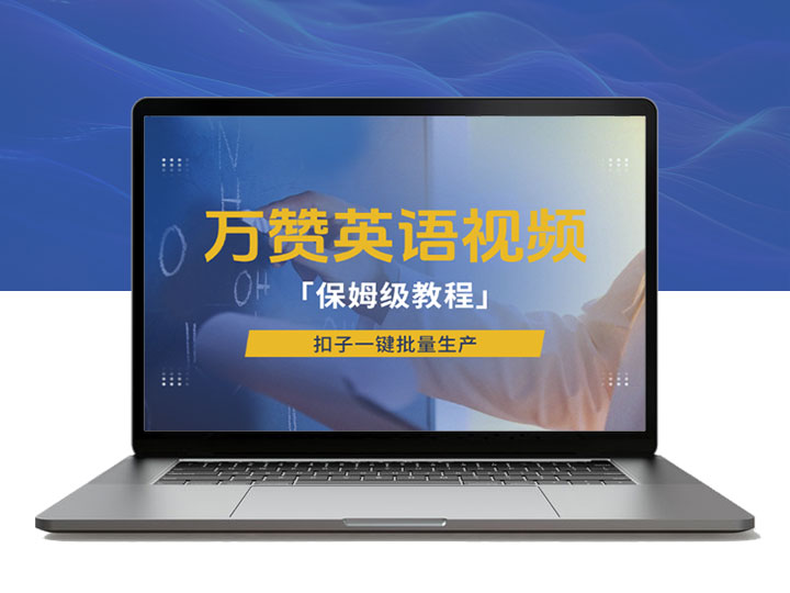 小红书英语单词视频如何快速制作？扣子一键批量解决繁琐问题！