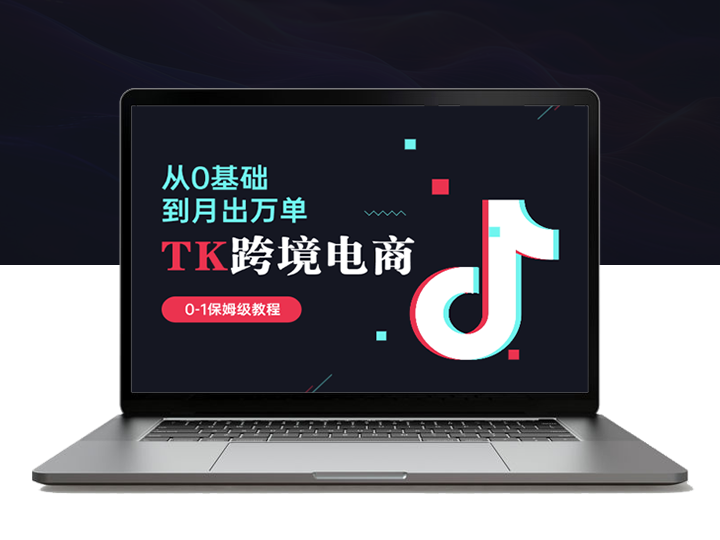 2025年TikTok跨境电商赚钱攻略，从零开始突破月销万单